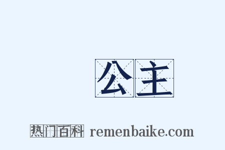 長公主是什么意思的图片